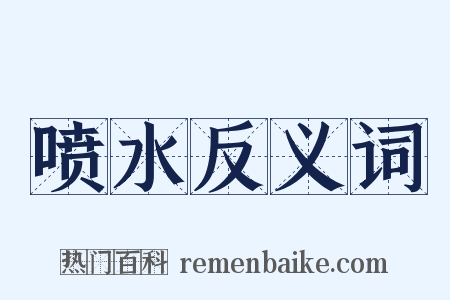 喷水反义词是什么意思的图片